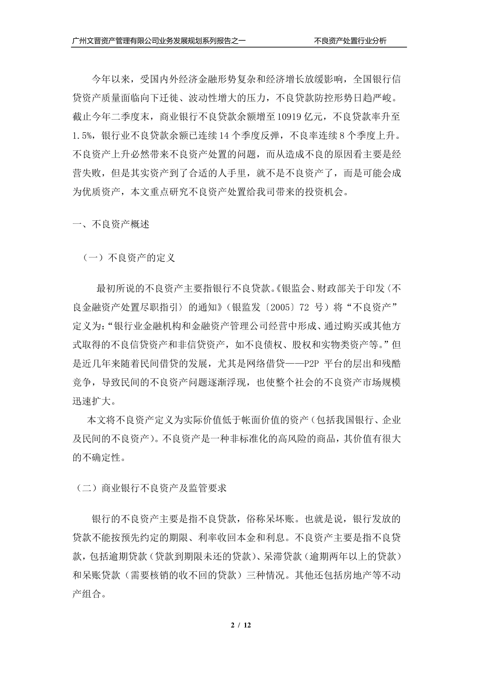 不良资产处置行业分析报告_第3页