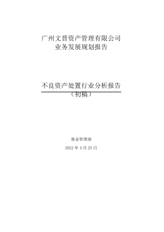不良资产处置行业分析报告