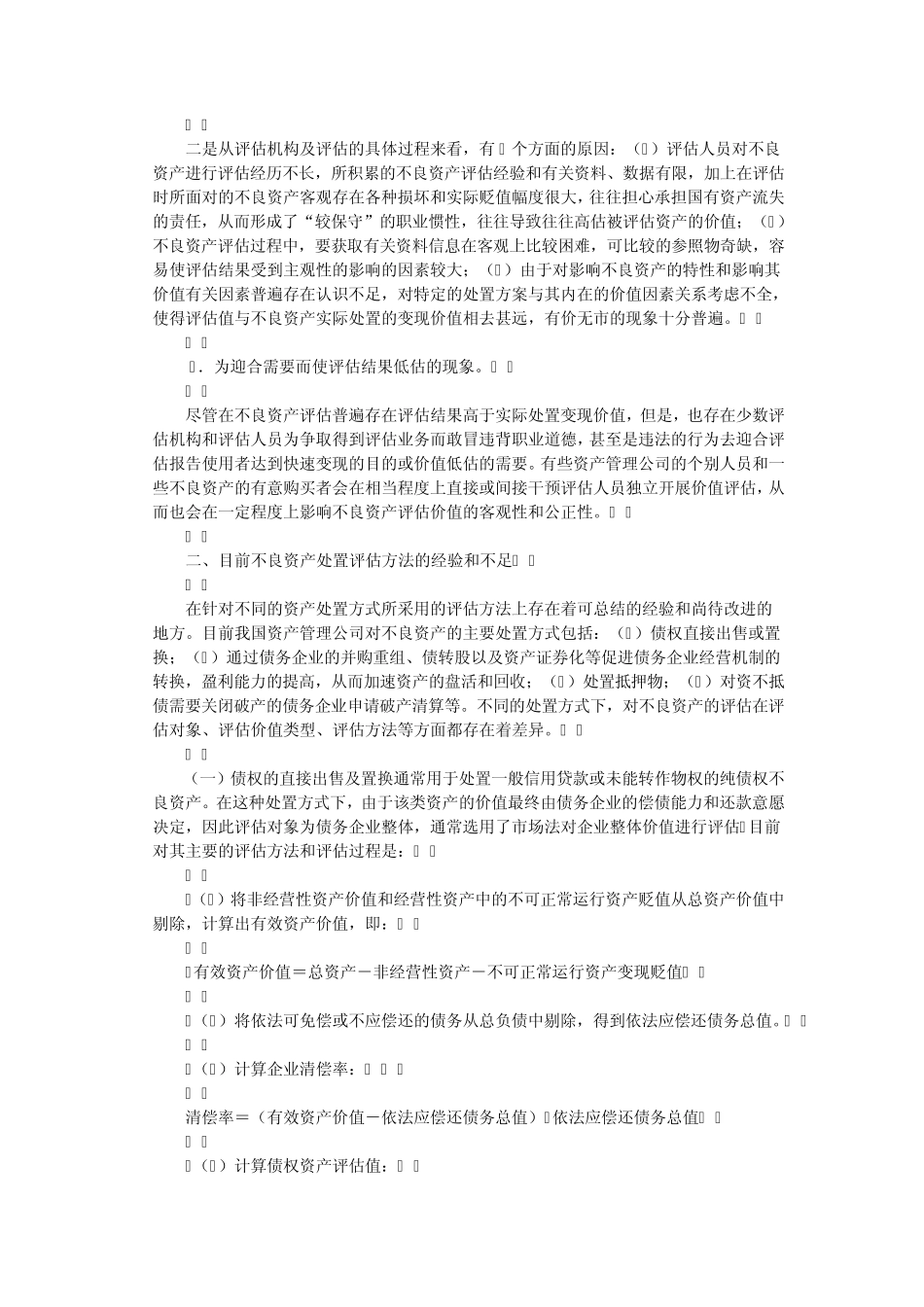 不良资产处置评估有关问题_第2页