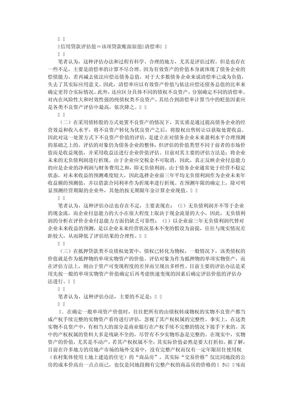 不良资产处置评估有关问题_第3页