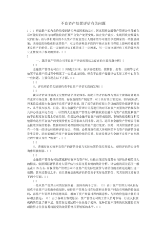 不良资产处置评估有关问题