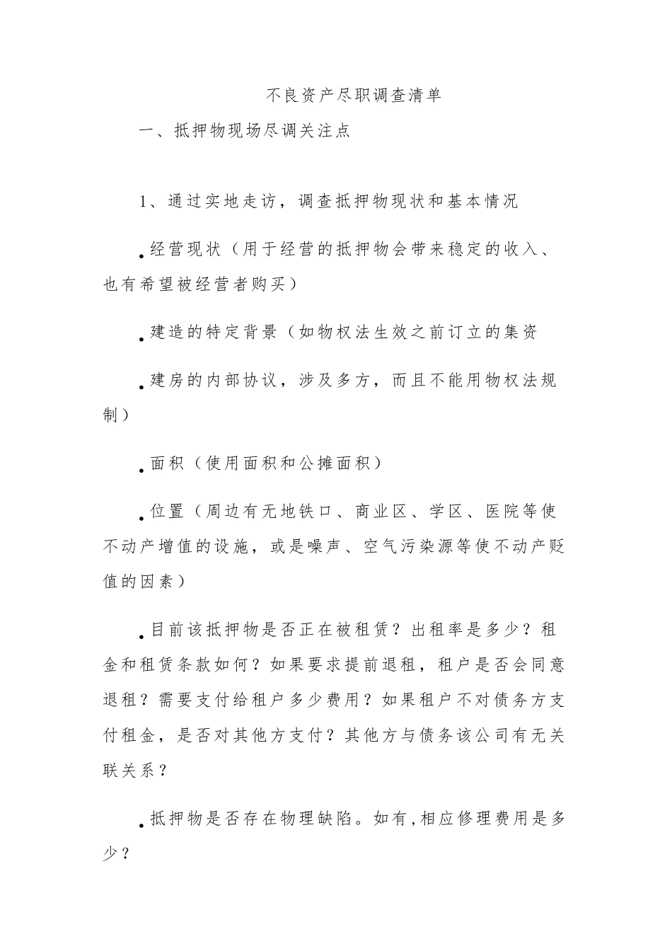 不良资产尽职调查清单_第1页