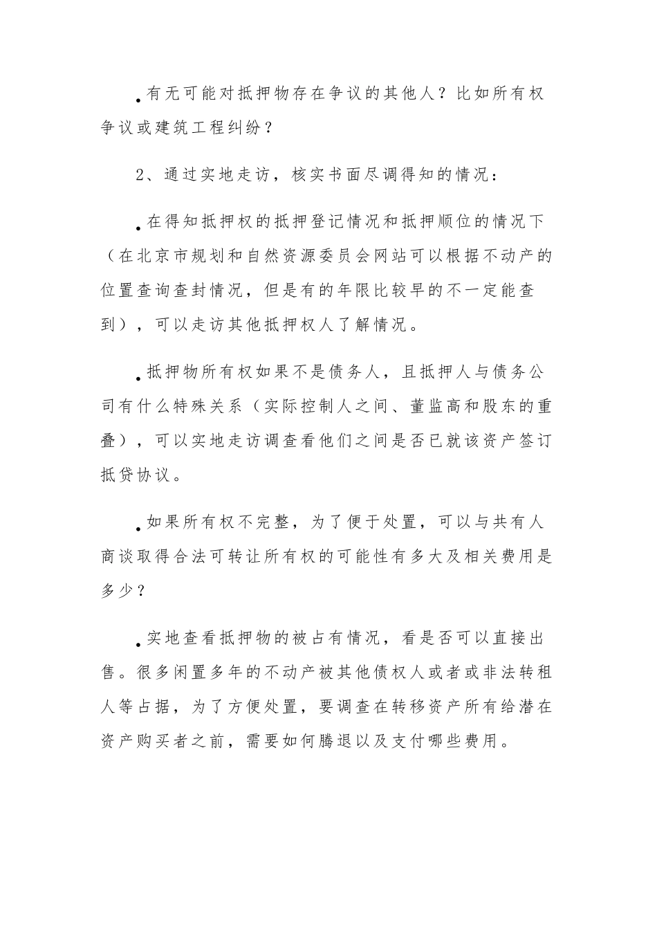 不良资产尽职调查清单_第2页