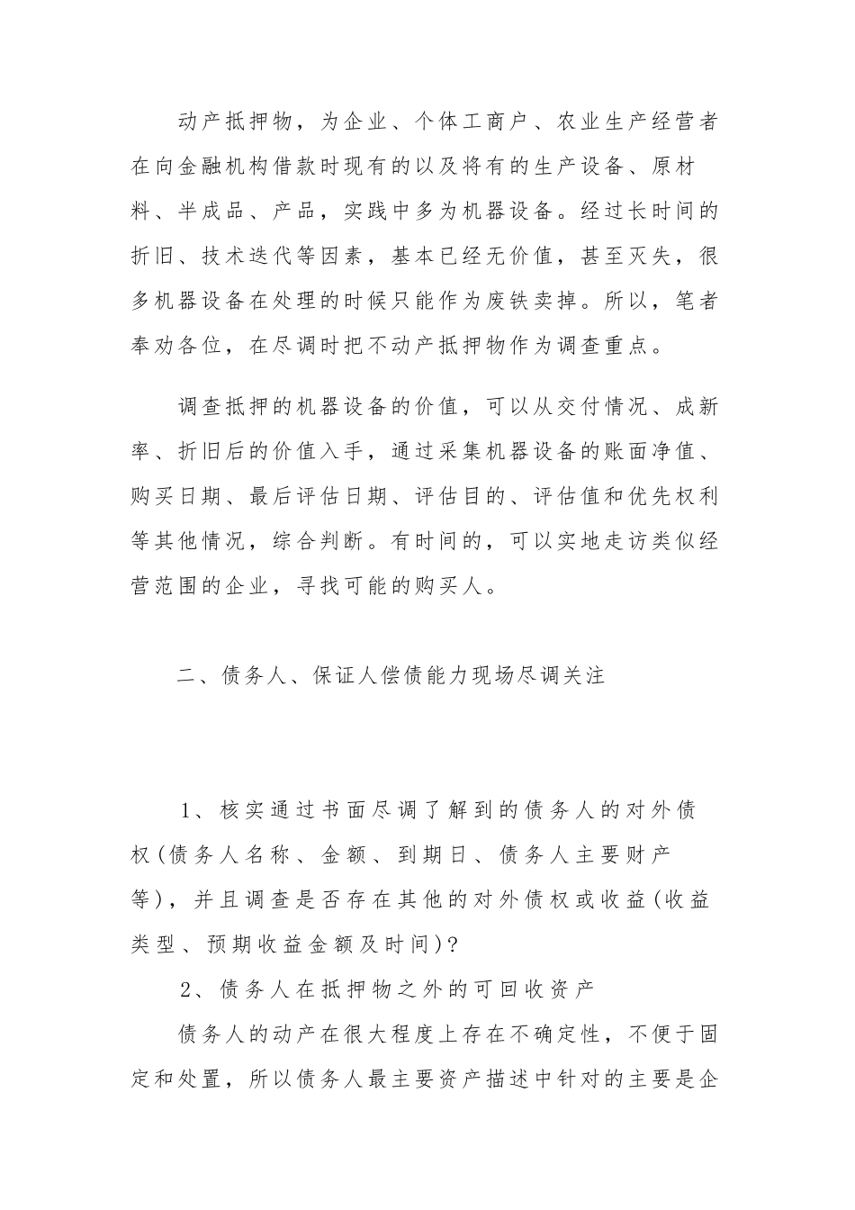 不良资产尽职调查清单_第3页