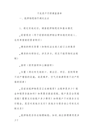 不良资产尽职调查清单