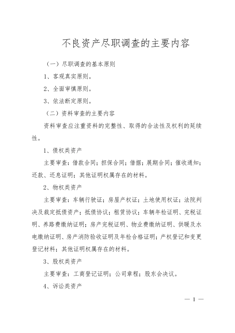 不良资产尽职调查的主要内容_第1页