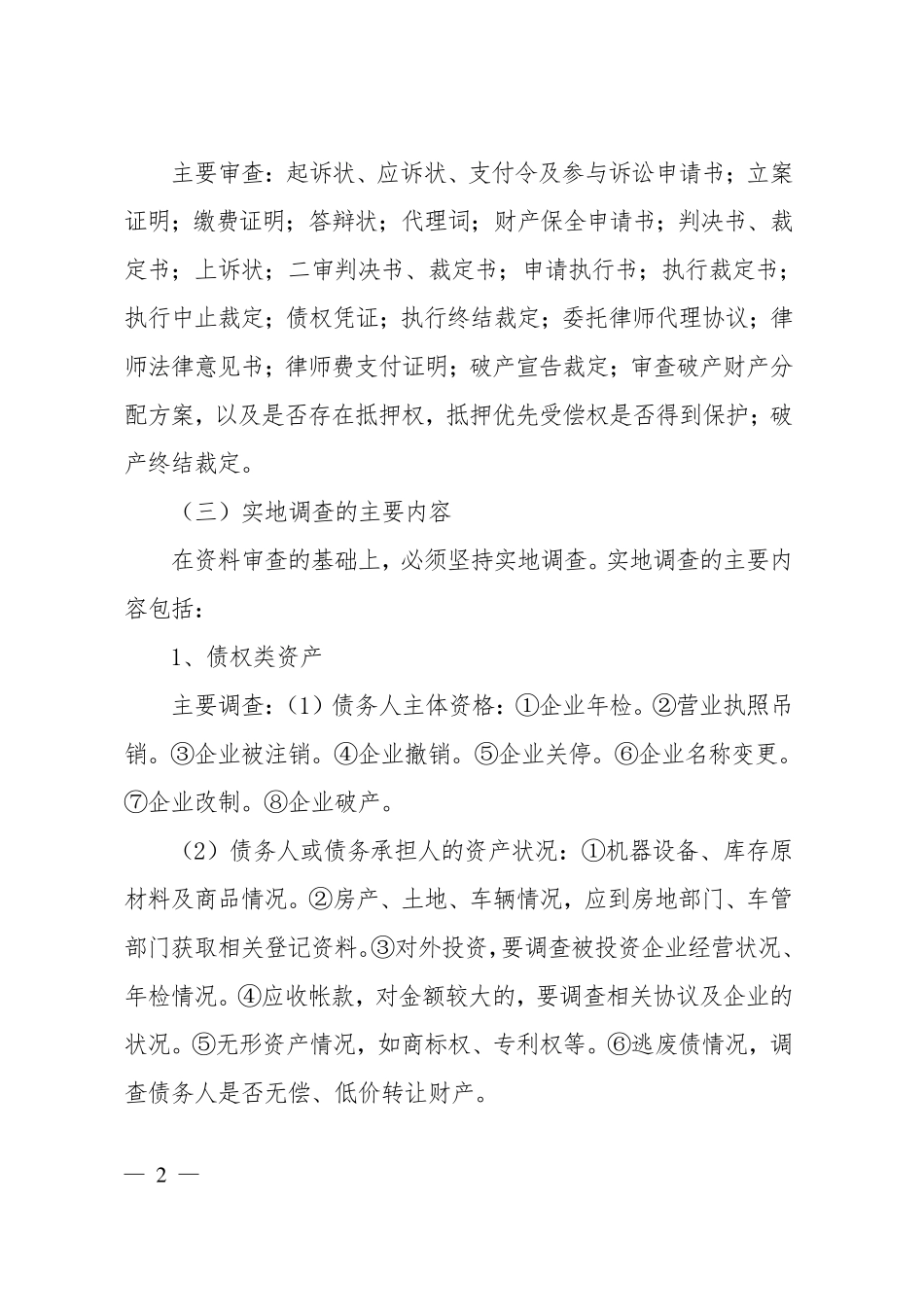 不良资产尽职调查的主要内容_第2页