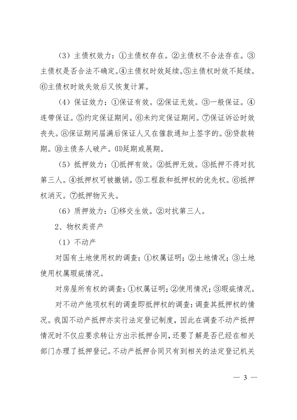 不良资产尽职调查的主要内容_第3页