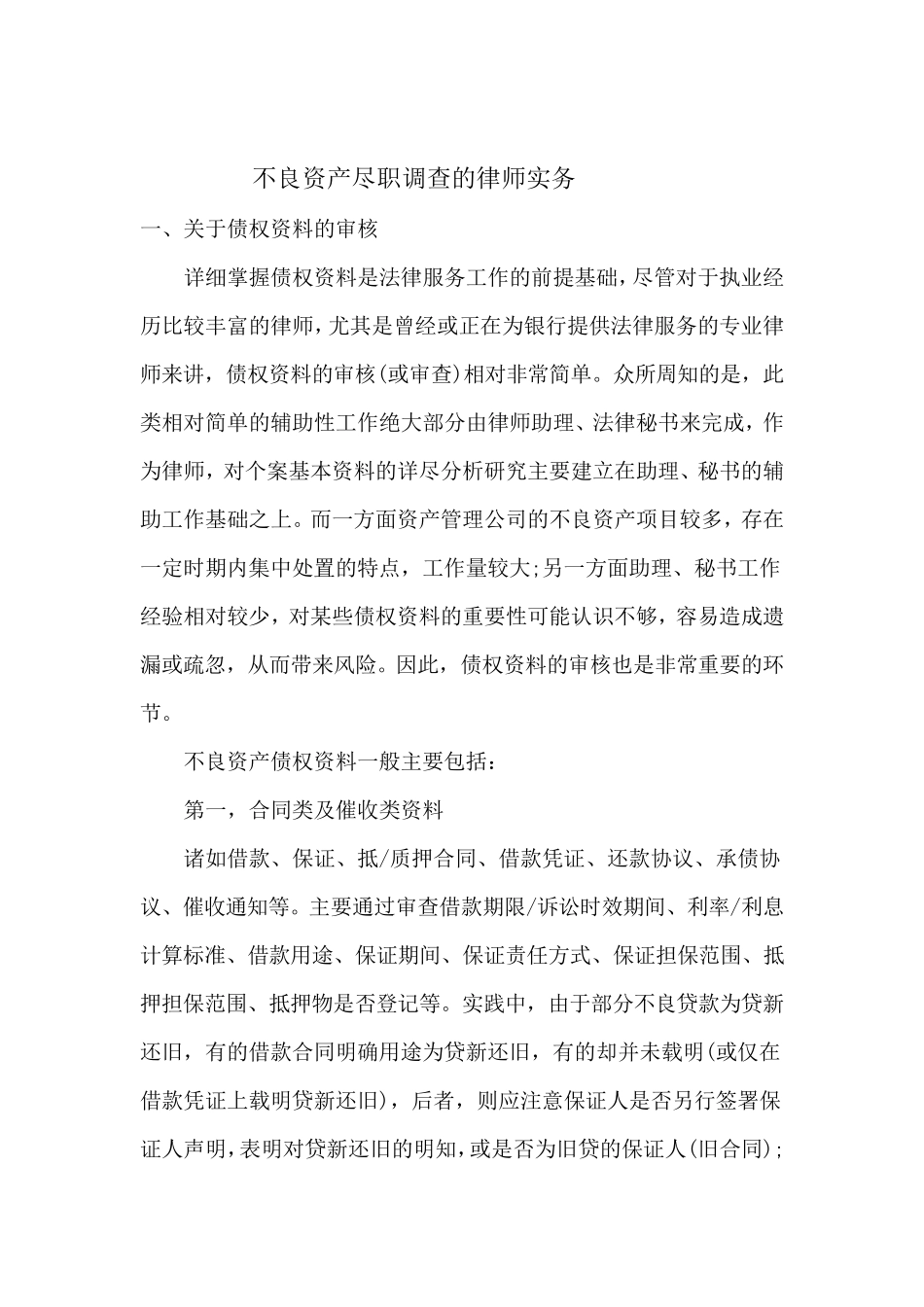 不良资产尽职调查的律师实务_第1页