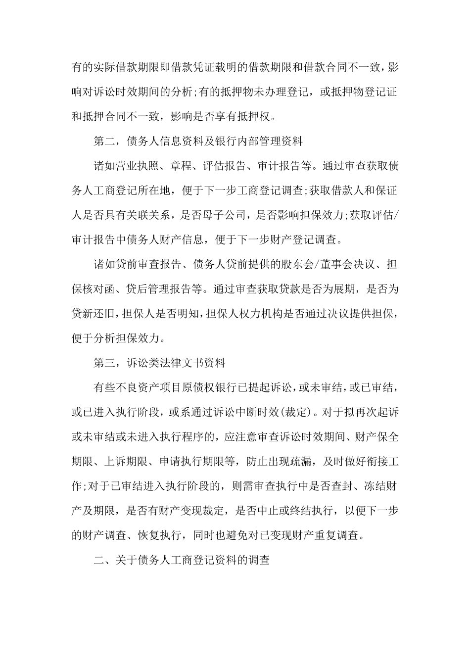 不良资产尽职调查的律师实务_第2页