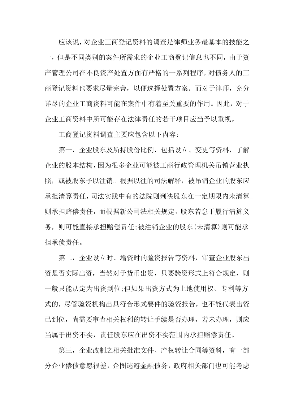 不良资产尽职调查的律师实务_第3页
