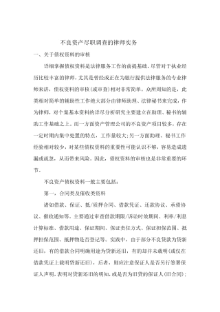 不良资产尽职调查的律师实务