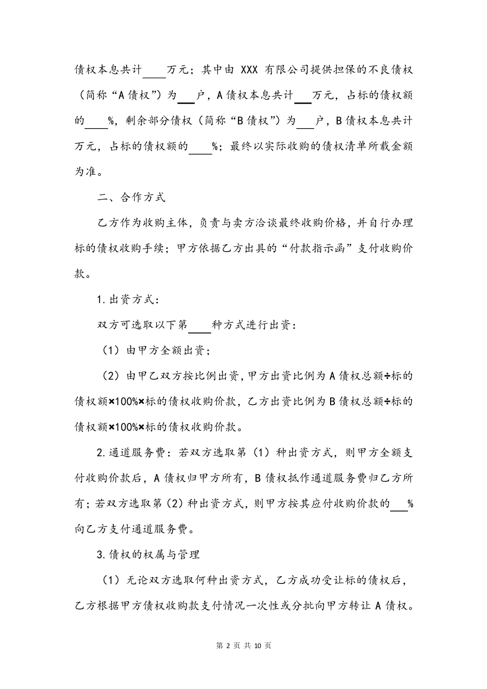 不良资产收购协议_第2页