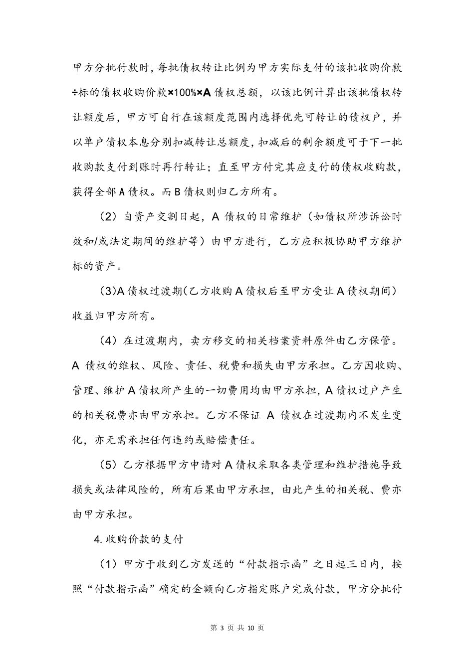 不良资产收购协议_第3页