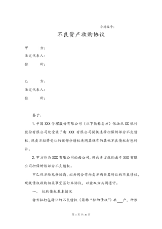 不良资产收购协议