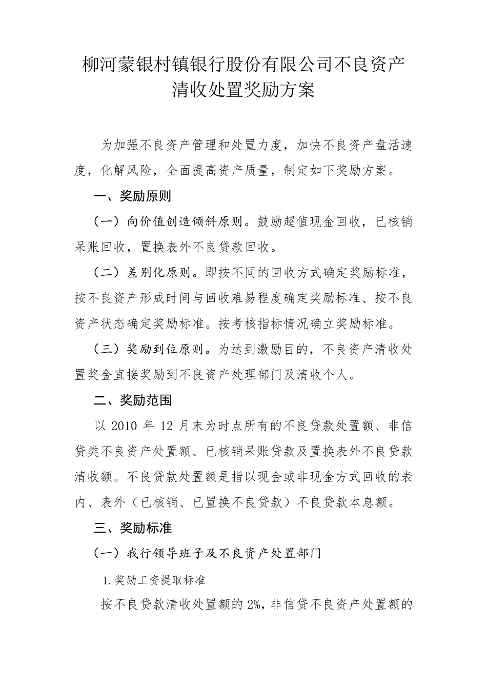 不良资产清收处置奖励方案_第1页