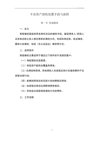不良资产清收处置手段与流程