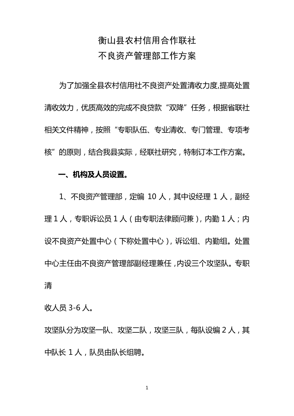 不良资产管理部工作方案_第1页