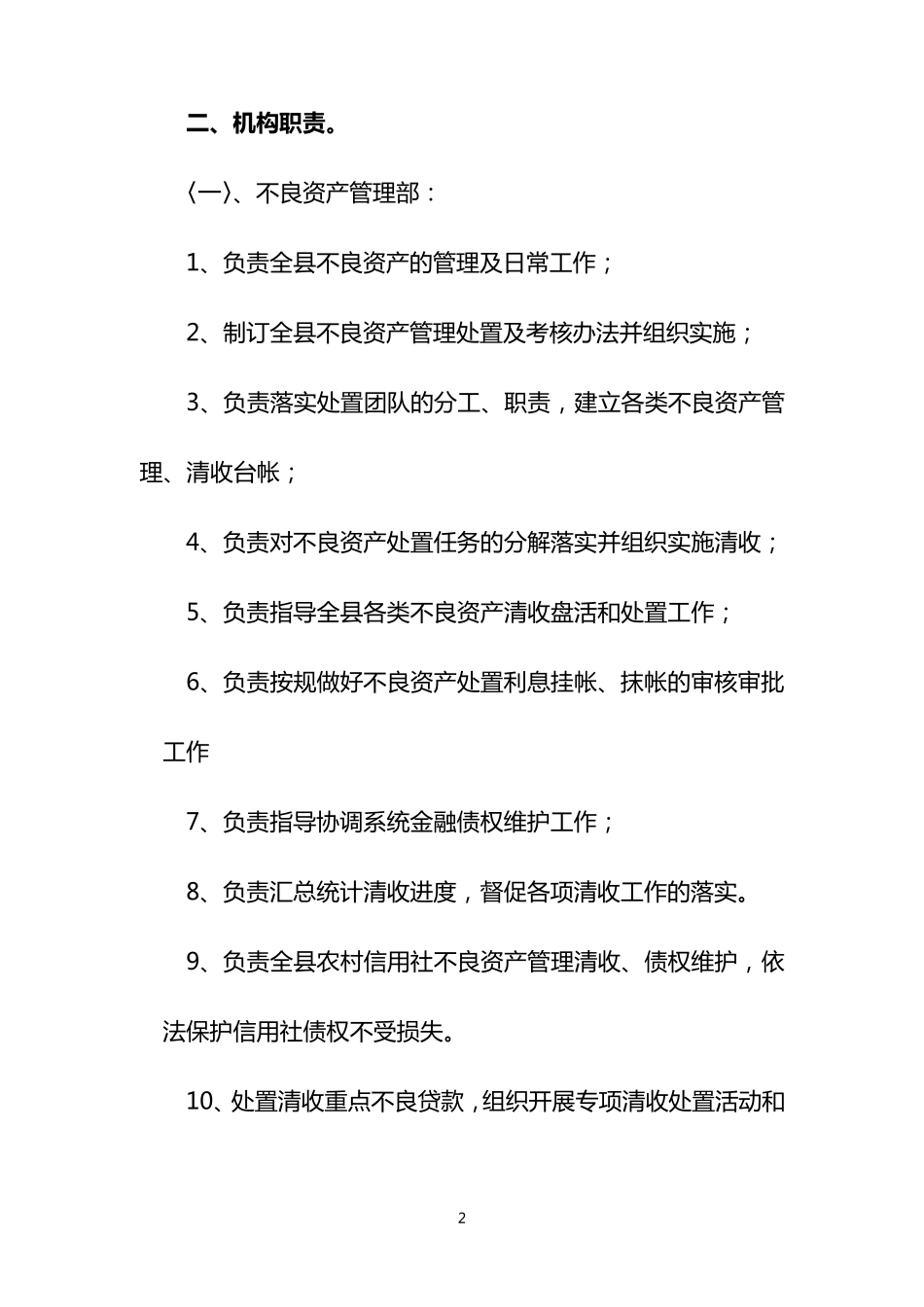 不良资产管理部工作方案_第2页