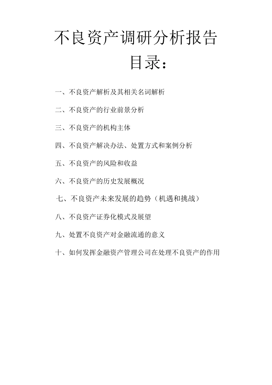 不良资产调研分析报告_第1页