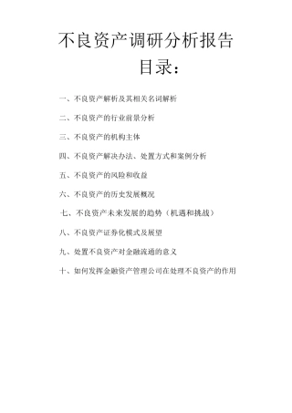 不良资产调研分析报告