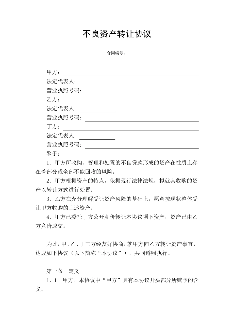 不良资产转让协议_第1页