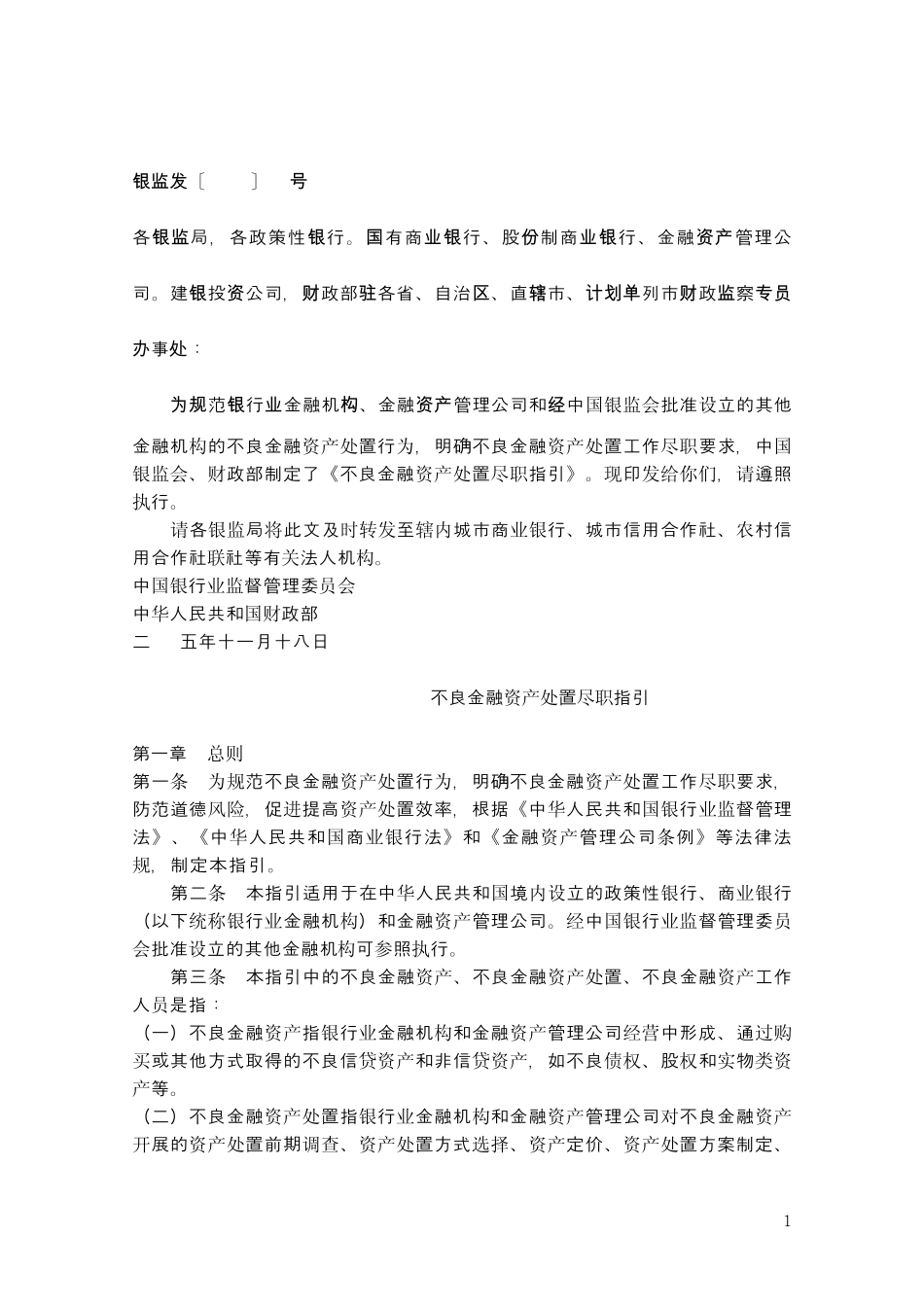 不良金融资产处置尽职指引_第1页