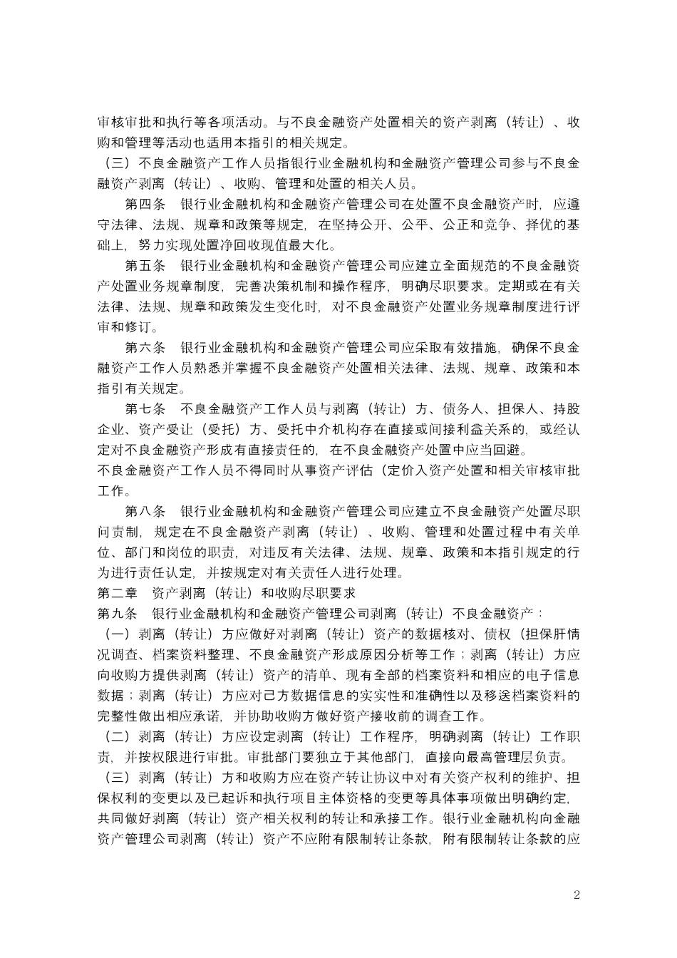 不良金融资产处置尽职指引_第2页