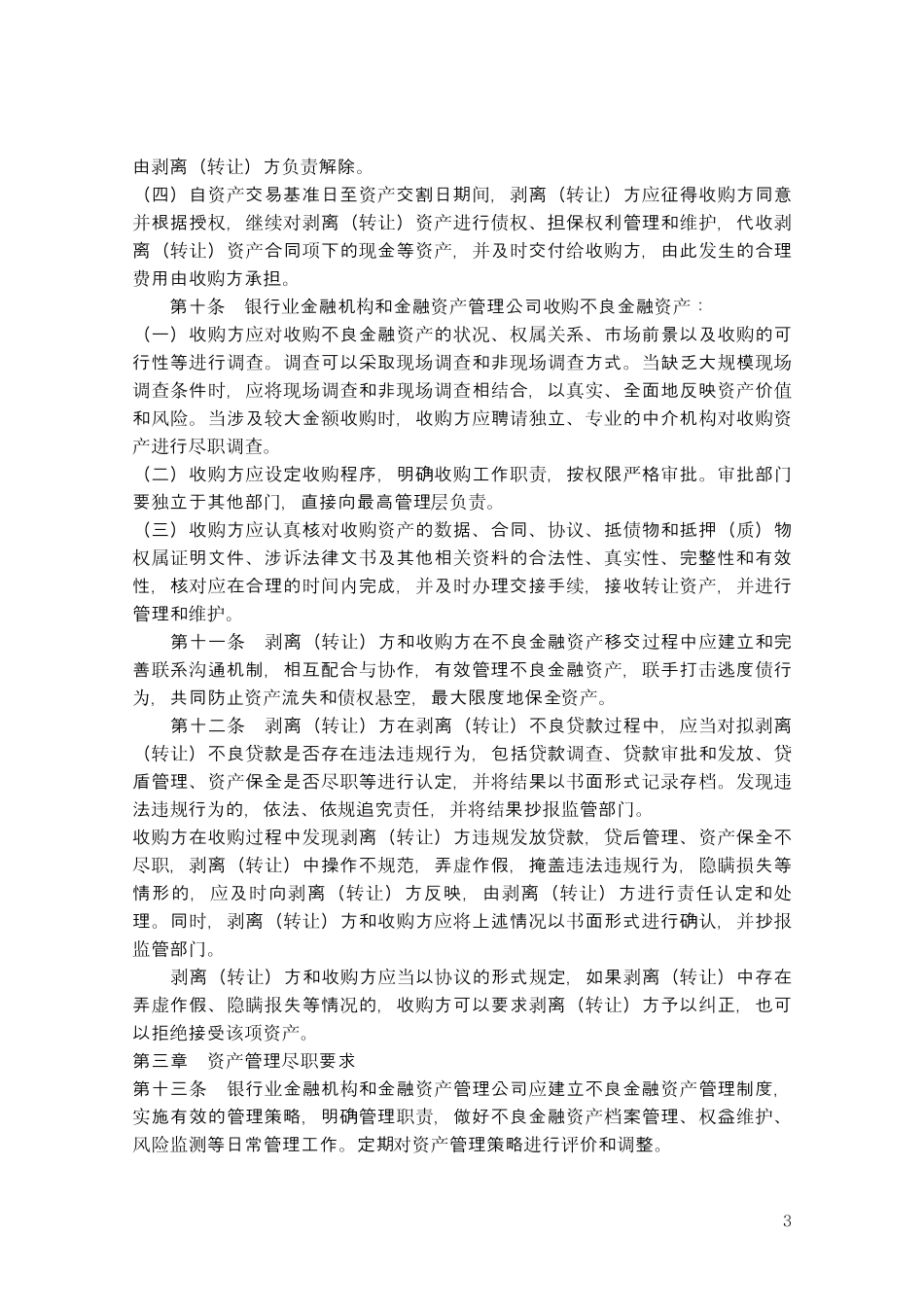 不良金融资产处置尽职指引_第3页