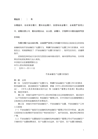 不良金融资产处置尽职指引