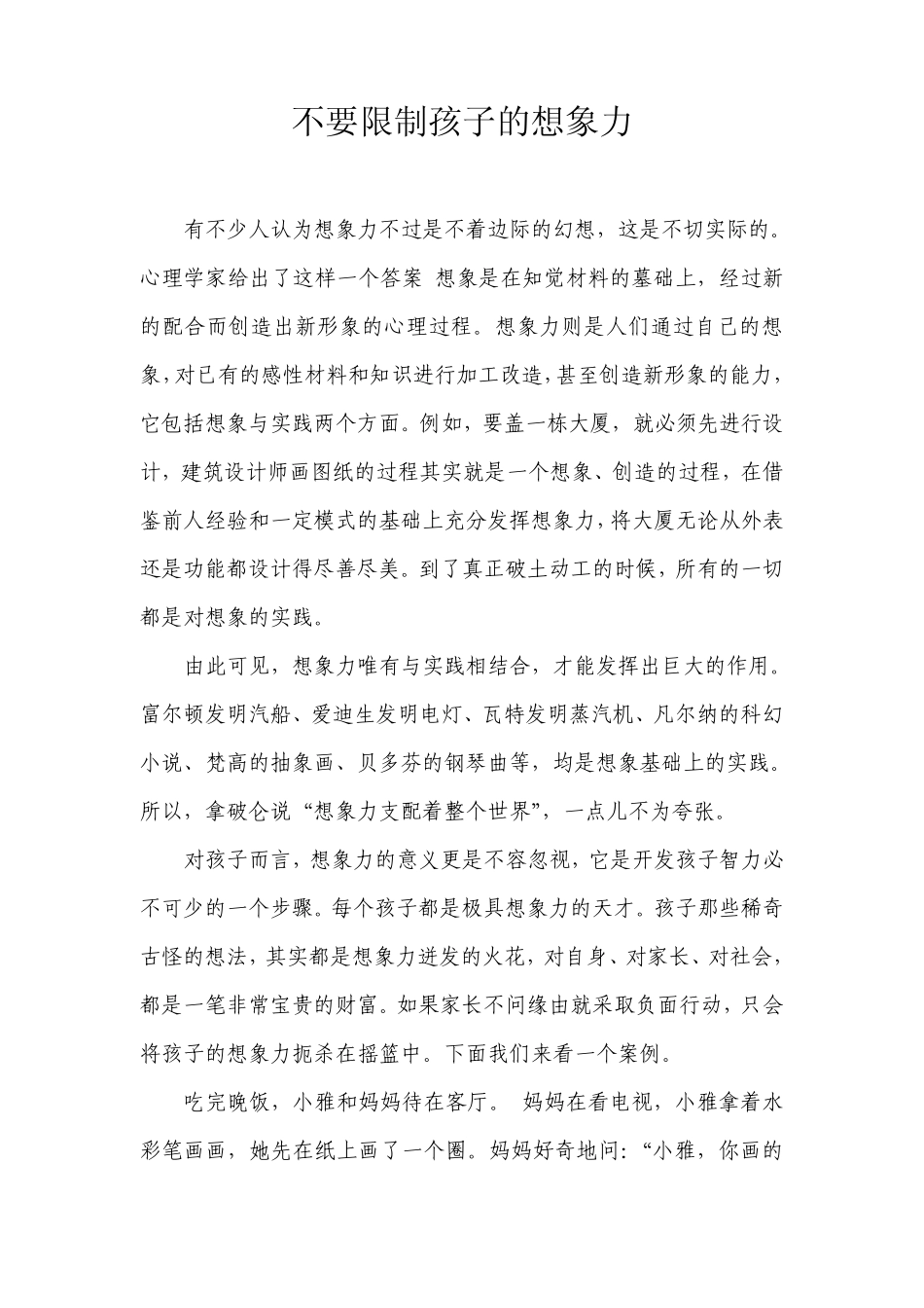 不要限制孩子的想象力_第1页