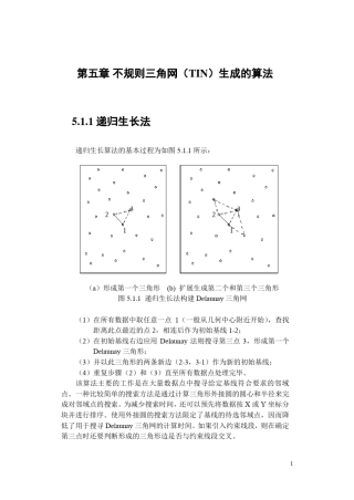 不规则三角网(TIN)生成的算法