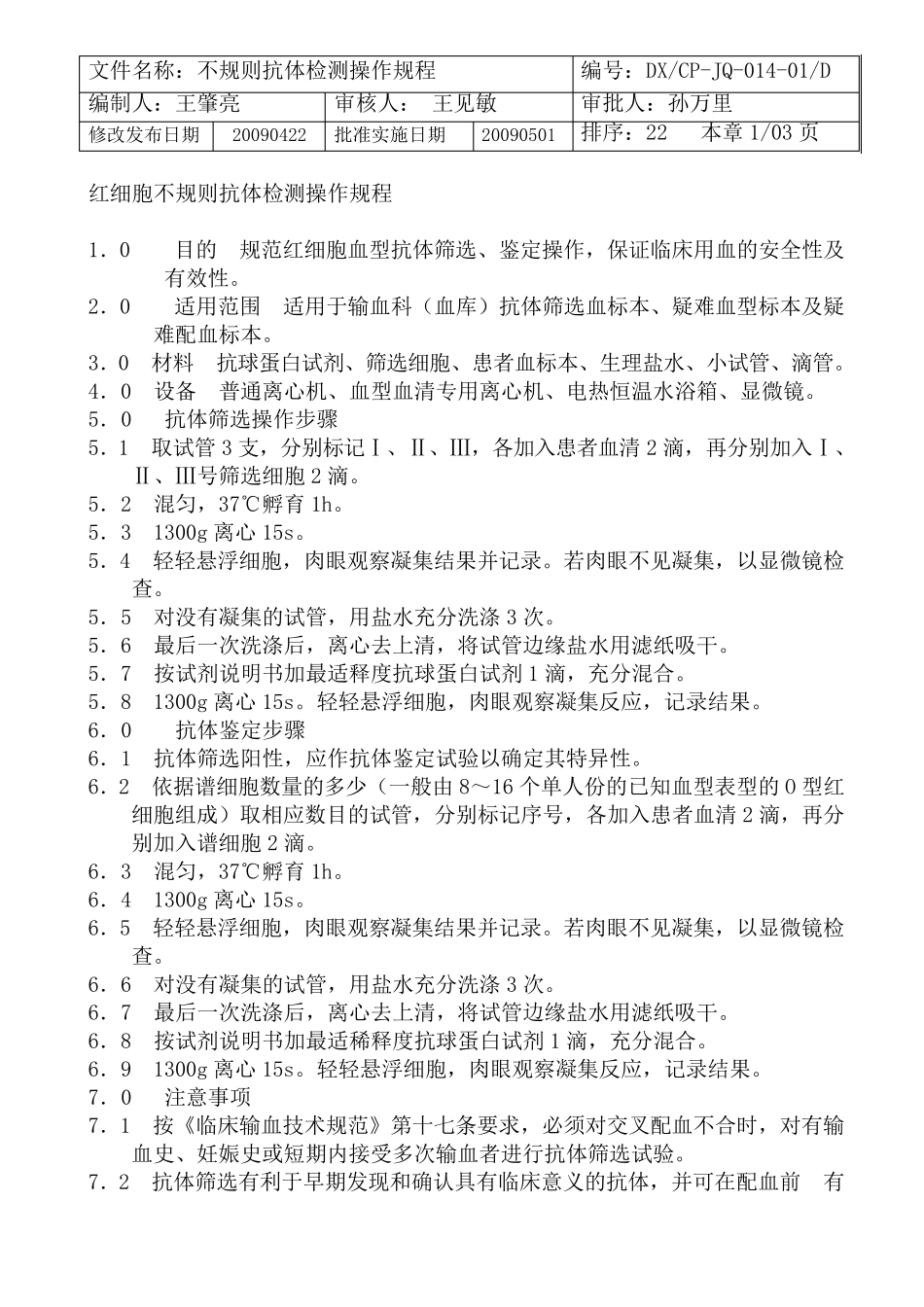 不规则抗体检测操作规程1422_第1页