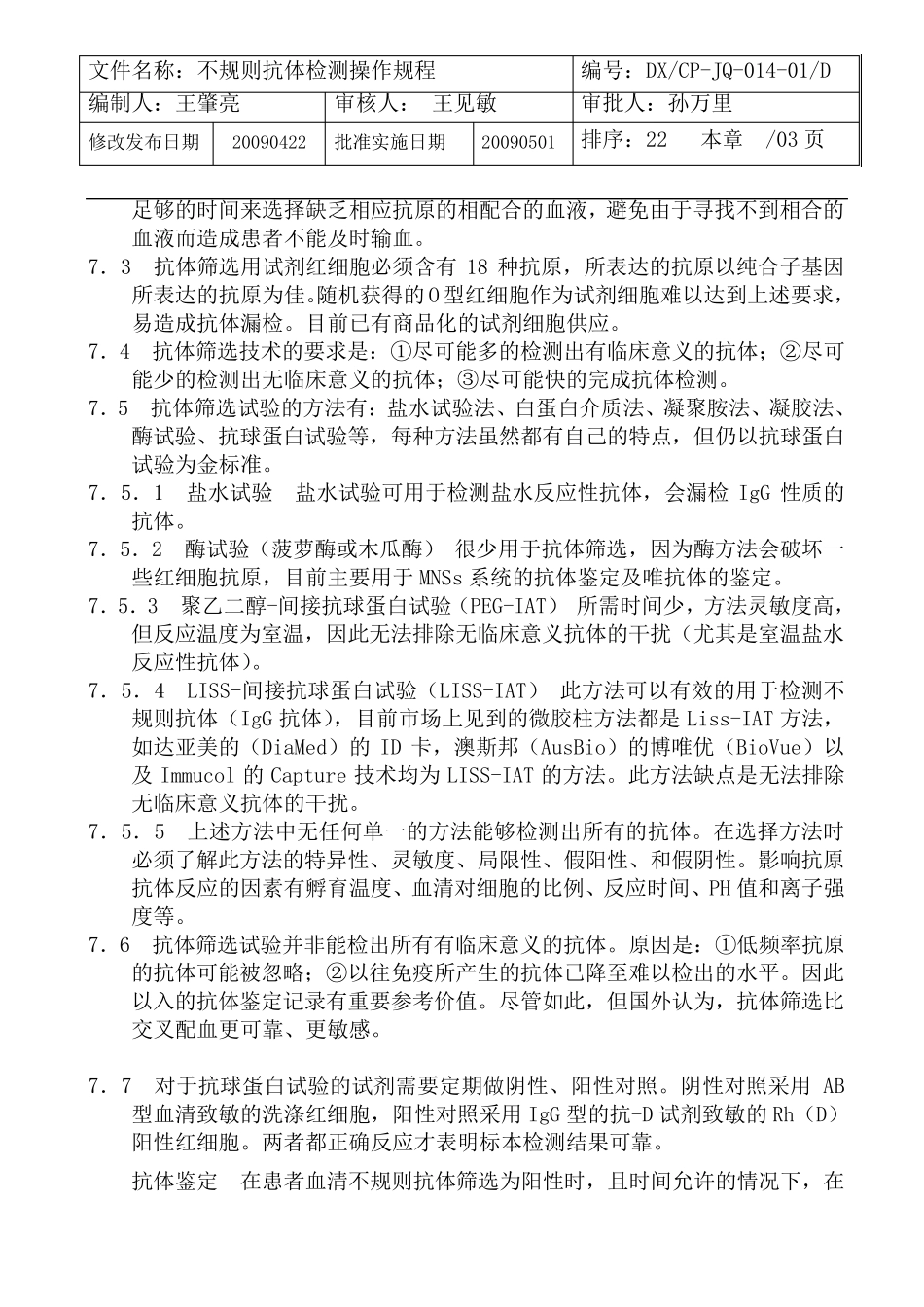 不规则抗体检测操作规程1422_第2页