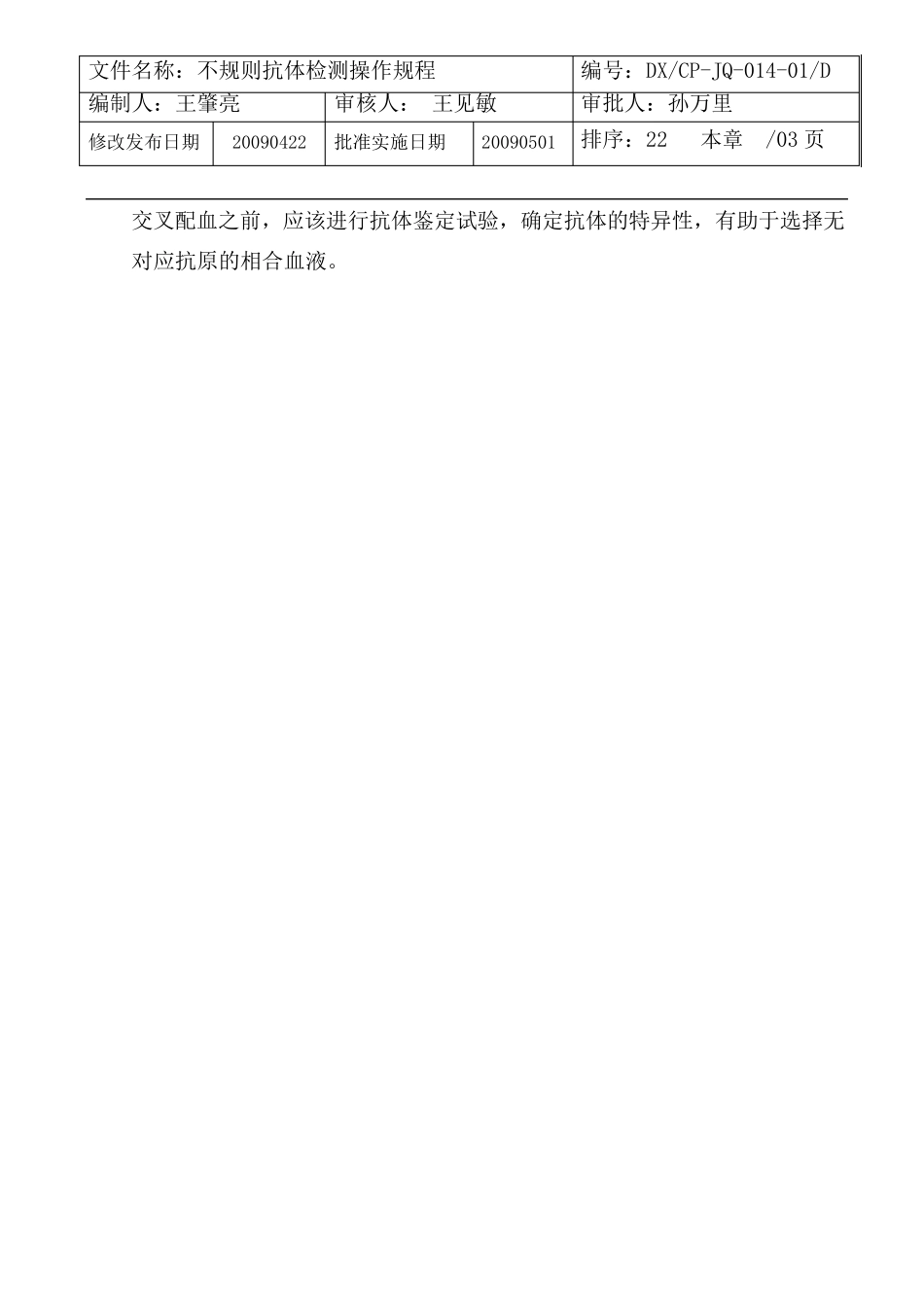 不规则抗体检测操作规程1422_第3页