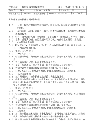 不规则抗体检测操作规程1422