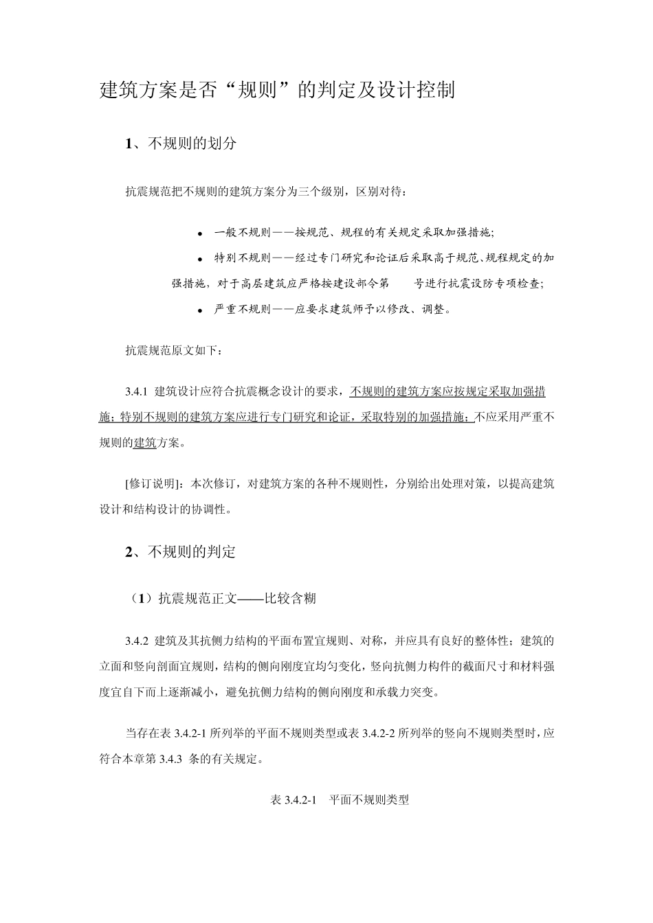 不规则结构设计及规范要求_第1页
