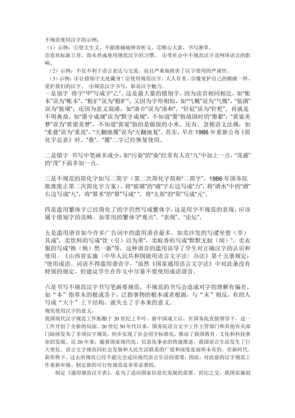 不规范使用汉字的示例_第1页