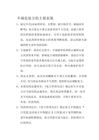 不规范处方的主要表现