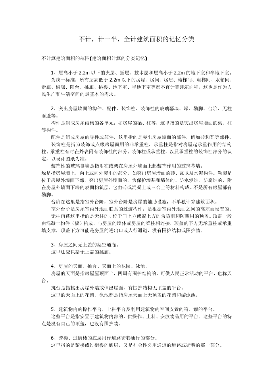 不计,计一半,全计建筑面积的记忆分类_第1页
