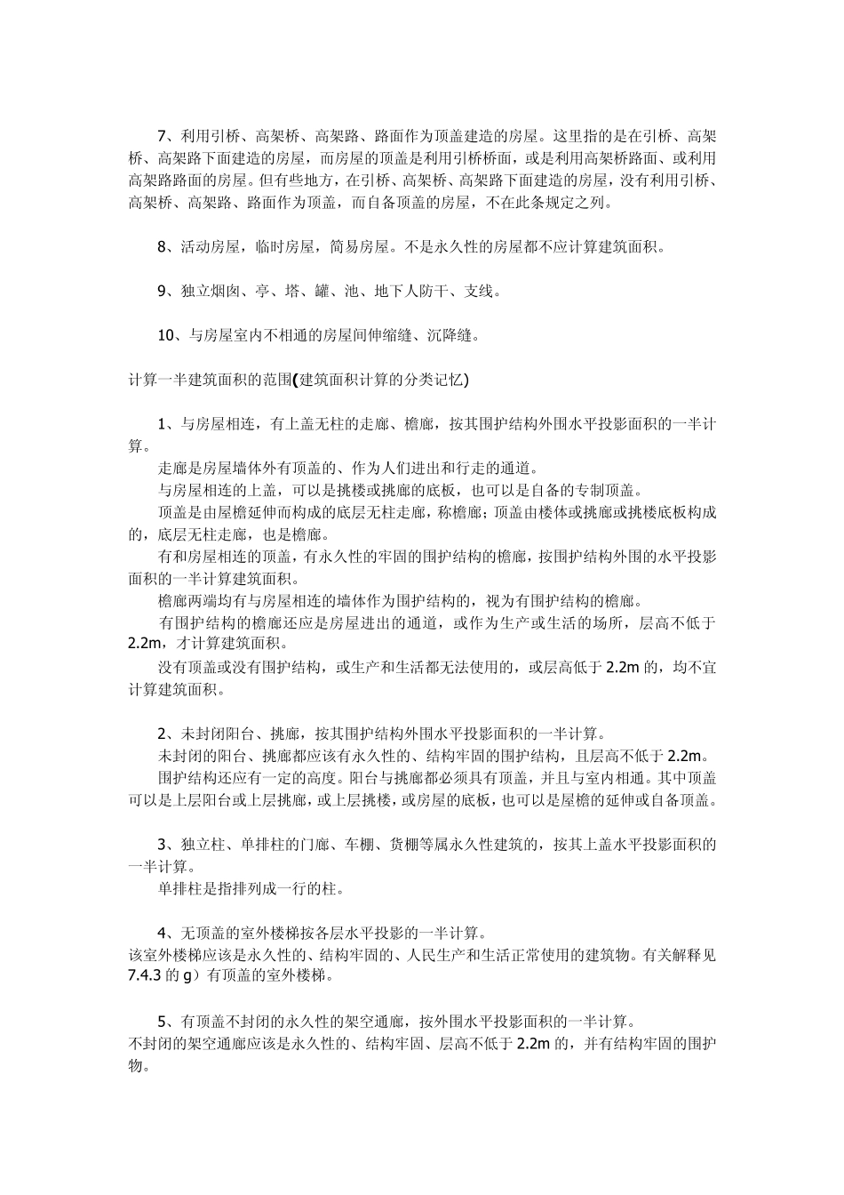 不计,计一半,全计建筑面积的记忆分类_第2页