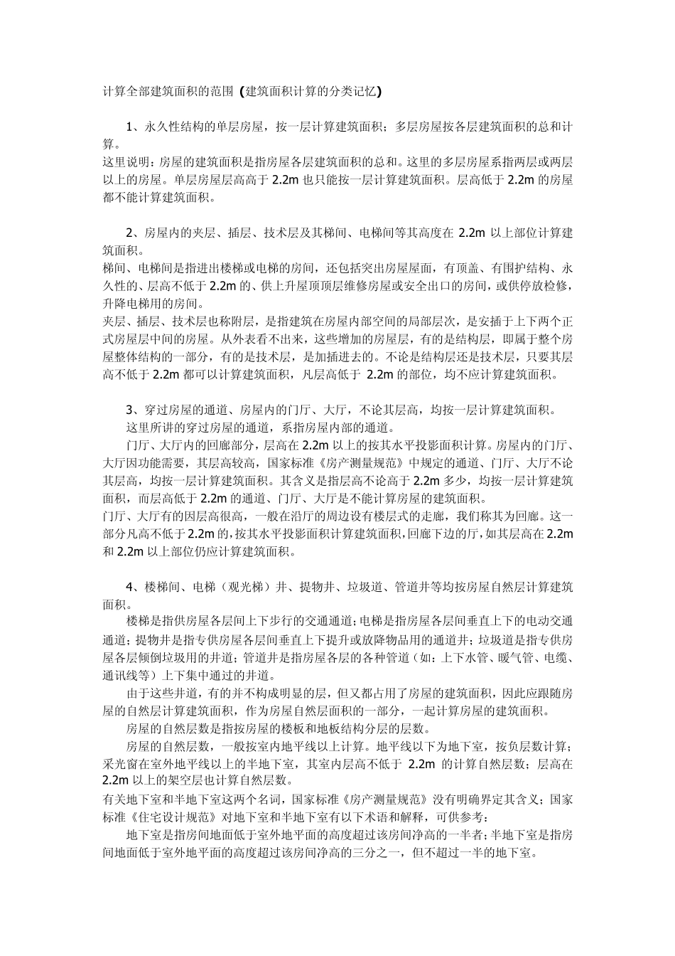 不计,计一半,全计建筑面积的记忆分类_第3页