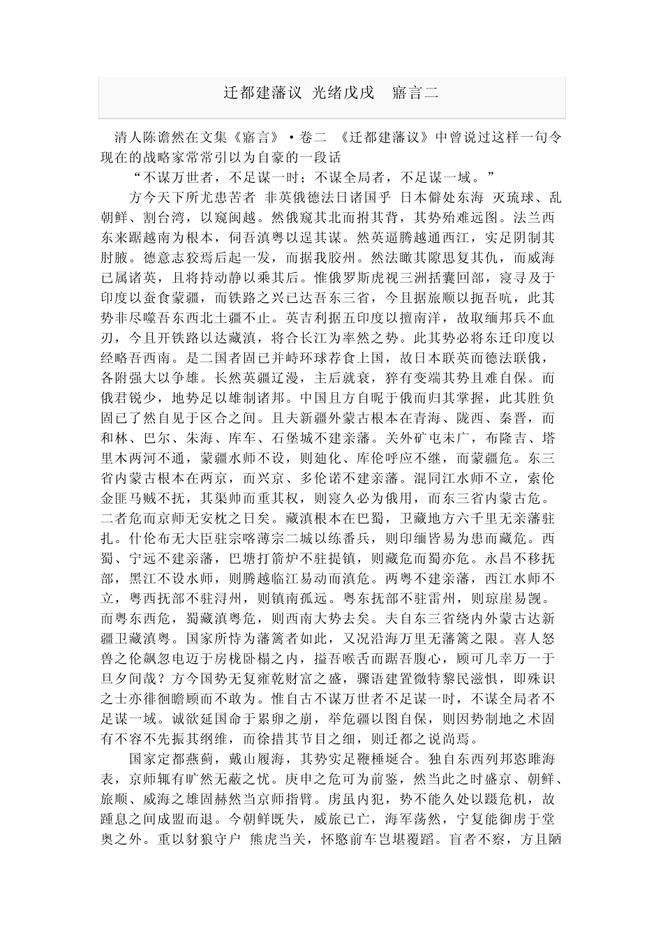 不谋万世者不足以谋一时,不谋全局者,不足以谋一域迁都建藩议_第1页