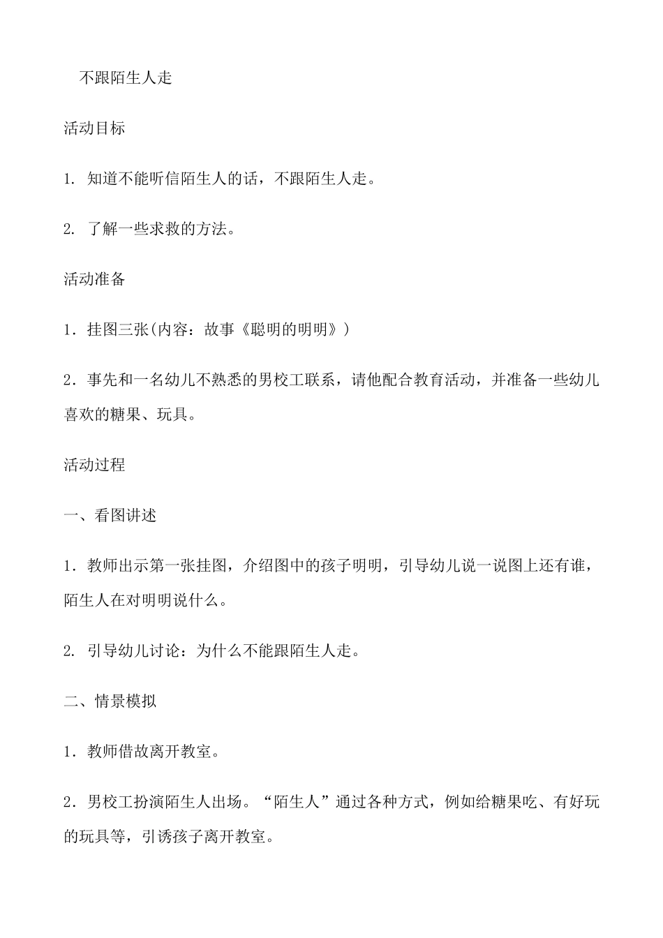 不跟陌生人走安全教案_第1页