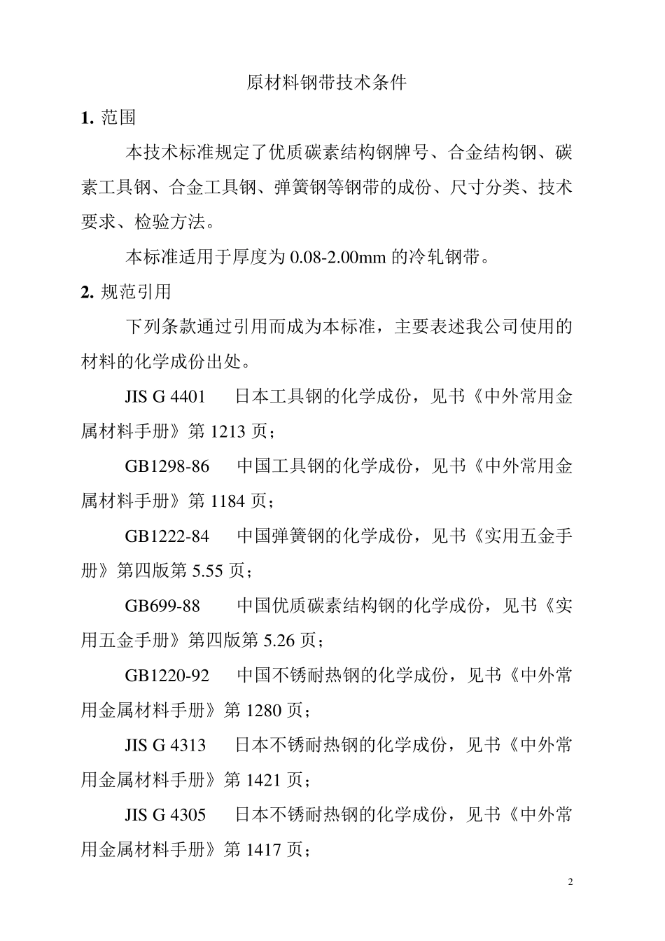 不锈钢,碳钢材质检测标准_第2页