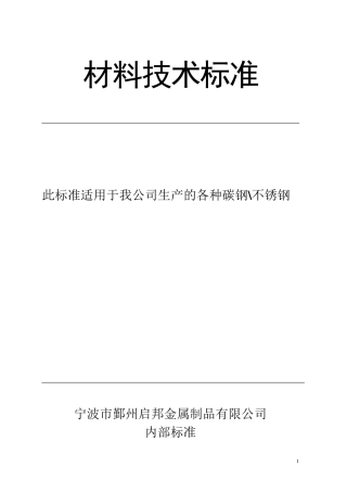 不锈钢,碳钢材质检测标准