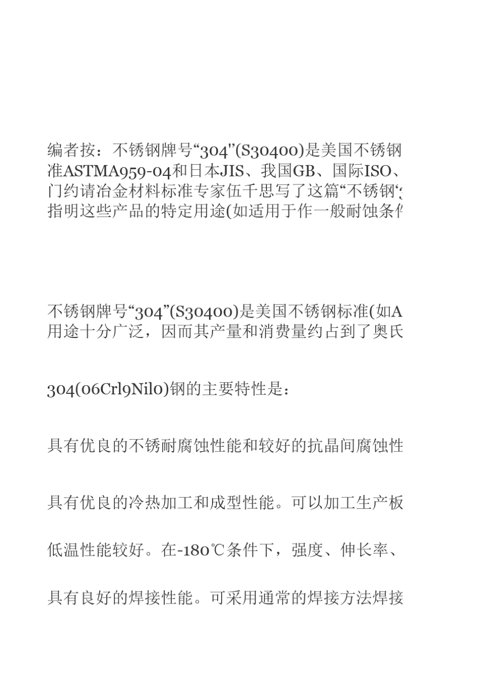 不锈钢“304”及其衍生牌号的标准化学成分_第1页