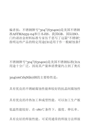 不锈钢“304”及其衍生牌号的标准化学成分