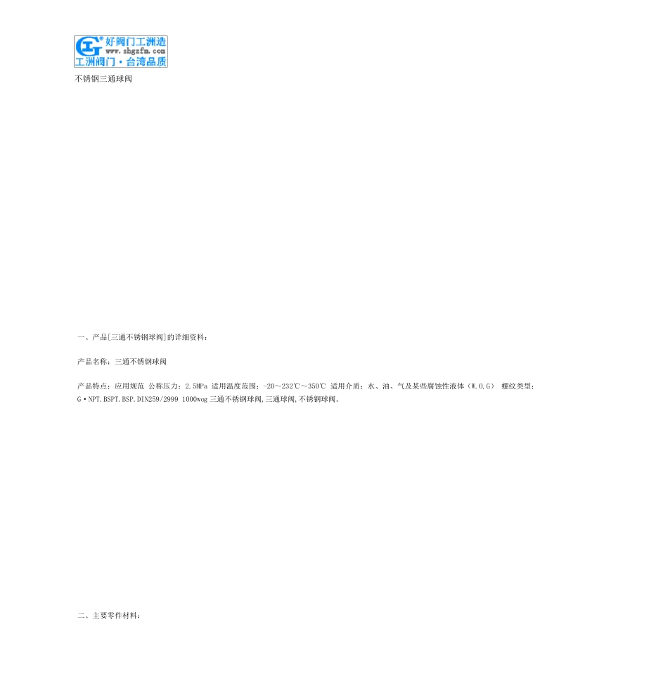 不锈钢三通球阀型号参数及价格_第1页