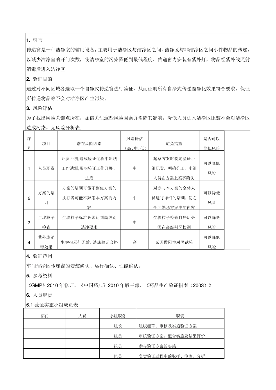 不锈钢传递窗验证方案(2012最新版)_第3页